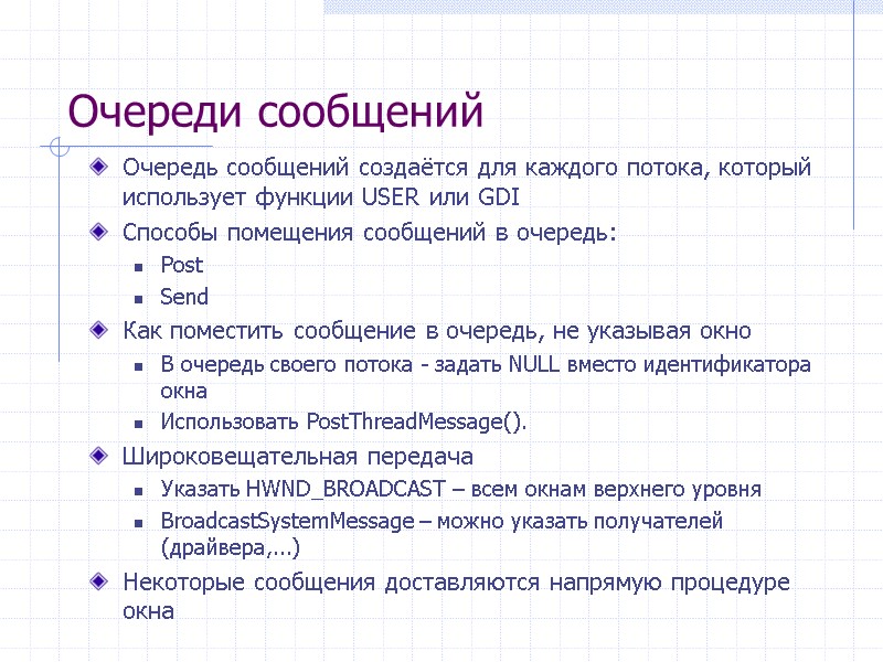 Очереди сообщений Очередь сообщений создаётся для каждого потока, который использует функции USER или GDI
